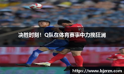 决胜时刻！Q队在体育赛事中力挽狂澜