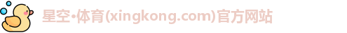 星空体育